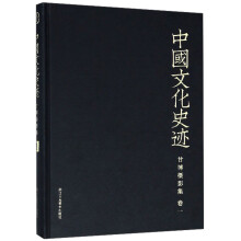 甘博摄影集（卷一）/中国文化史迹