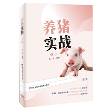 养猪实战（上册）