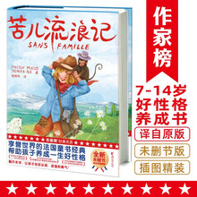 苦儿流浪记（助力孩子好性格养成！译者陈伯祥获中国翻译协会翻译事业特别贡献奖，插画师乌猫获法兰克福全球插画奖金奖！）