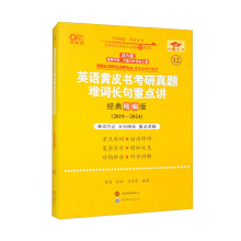 2025英语黄皮书考研真题难词长句重点讲(经典精编版)(2019-2024)英二过六级