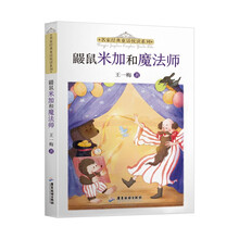 名家经典童话悦读系列：鼹鼠米加和魔法师