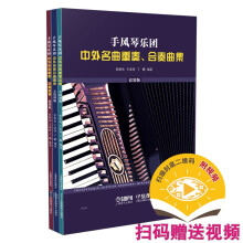 手风琴乐团中外名曲重奏、合奏曲集(共三册）