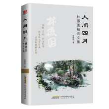 人间四月：林徽因精选文集