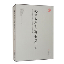 湖北出土楚简五种（贰）