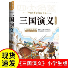 三国演义 青少年版正版快乐读书吧小学四五六年级课外阅读书籍