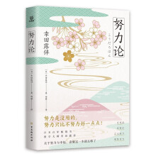 努力论 日本畅销百年、备受好评的智慧读本 重拾自我革新、自我实现的法则 关于财富与运气、幸福与成功的心理学