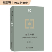 越在外服：殷商西周时期的邦伯研究(日新文库)