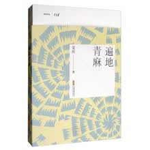 遍地青麻