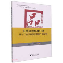 区域公共品牌打造：基于“品字标浙江制造”的研究