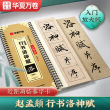 华夏万卷毛笔碑帖近距离临摹字卡（入门放大版）·赵孟頫行书洛神赋 成人初学者兴趣爱好行书软笔临摹字帖