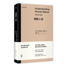 理解人性（心理学大师的传世经典 备受卡耐基 岸见一郎推崇 重塑自我 通向幸福生活的指南）