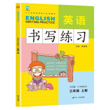 三年级上册英语书写练习（三年级起点）英文字母单词练字帖描红临摹书写本 XS湘少版同步训练手册