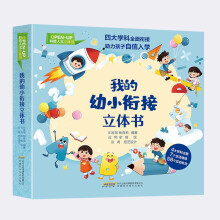 我的幼小衔接立体书(精)/OPEN-UP科普人文立体书