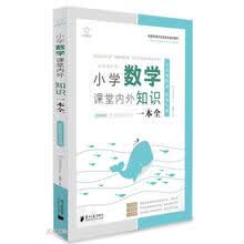 小学数学课堂内外知识一本全(全国通用版)