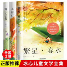 冰心儿童文学集(全3册)(繁星·春水+寄小读者+小桔灯)