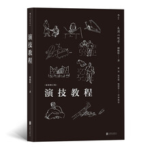 演技教程: 表演心理学(最新修订版)