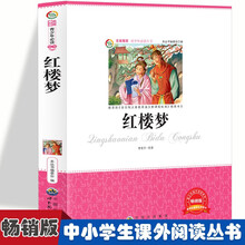 红楼梦 小学生推荐课外阅读故事三四五六年级语文课国学四大名著6-12岁少儿名人名著无障碍课外书