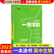 【新教材新高考】2023版一本涂书高中生物高一高二高三必刷题学霸笔记高考复习资料