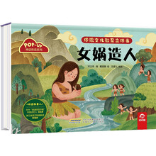 传统文化教育立体书·神话传说系列：女娲造人