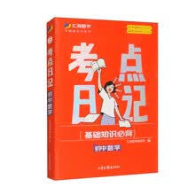 2024版 考点日记初中数学 基础知识随身记