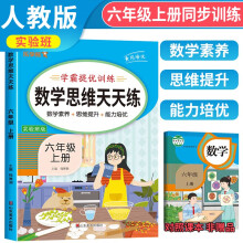 2023秋数学思维天天练六年级上册 小学数学思维专项训练同步训练口算题计算题应用题天天练数学思维训练 乐学熊