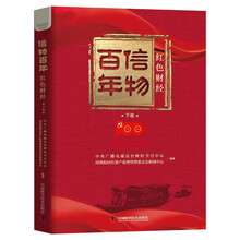 信物百年：红色财经.下卷
