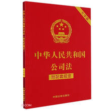 中华人民共和国公司法（附配套规定）（大字版）