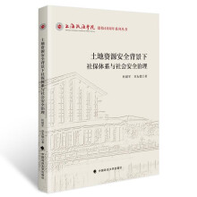 土地资源安全背景下社保体系与社会安全治理 杜建军,章友德