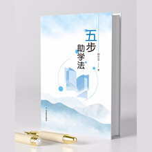 五步助学法