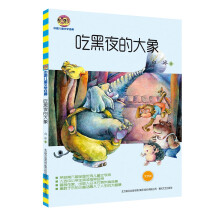 吃黑夜的大象（儿童文学经典版）中小学生阅读指导目录