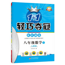 1+1轻巧夺冠优化训练：八年级下 数学人教版 附赠综合测试卷 2023年春适用