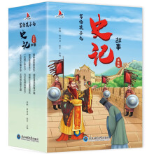 写给孩子的史记故事（全8册彩图注音版）小学生一二年级中国历史故事课外阅读