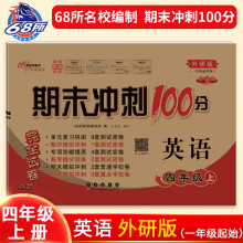 2023秋期末冲刺100分英语四年级上册(外研版*一起）68所名校图书