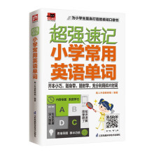 超强速记 小学常用英语单词  适合小学生使用的英语单词口袋书；小学英语各版本教材通用；附赠音频