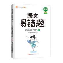 2022新版小学四年级下册语文易错题同步练习册人教版课本同步教辅重点知识归纳