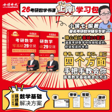 2026《考研数学零基础29堂课.概率论与数理统计分册》