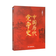 中国历代党争史