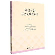 就近入学与义务教育公平