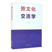 跨文化交流学(中国戏曲学院“十四五”规划教材)