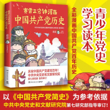 赛雷三分钟漫画中国共产党历史（中共中央党史和文献研究院第七研究部指导审订  全彩漫画党史）