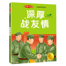 深厚战友情/精神的力量雷锋故事美绘本