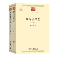 西方美学史(上下卷)(中华现代学术名著3)