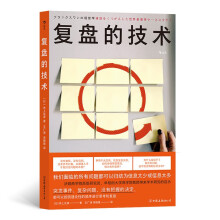 复盘的技术：沃顿商学院高级研究员、早稻田大学商学院教授带来的学术研究启示