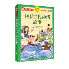 中国古代神话故事（课外阅读彩色注音版）/好孩子书屋系列