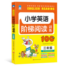 小学英语阶梯阅读训练100篇（三年级）