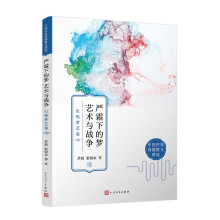 严霜下的梦 艺术与战争：生死梦艺卷（人生如梦，只有在生死的终极关照下，艺术的意义才得以充分彰显。）