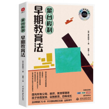 蒙台梭利早期教育法（世界儿童教育经典！孩子早期学习和发展指南。孩子自我发现、自我教育、自我成长。面向所有父母、教师、教育管理者）