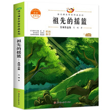 祖先的摇篮：吴珹作品集 中小学生读语文课本作家作品课外阅书文学经典