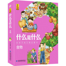 什么是什么·食物