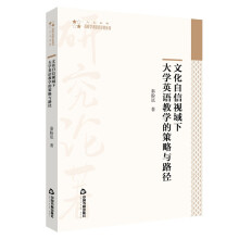 文化自信视域下大学英语教学的策略与路径